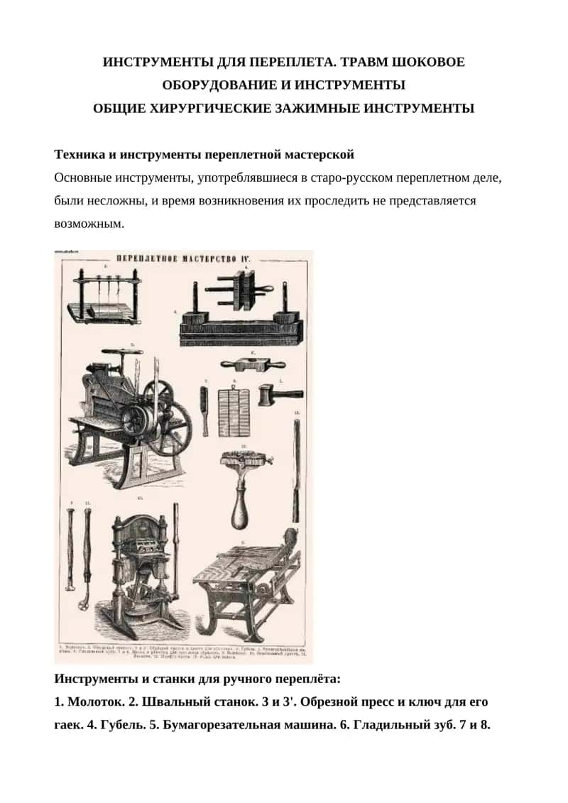 Инструменты и станки для ручного переплёта