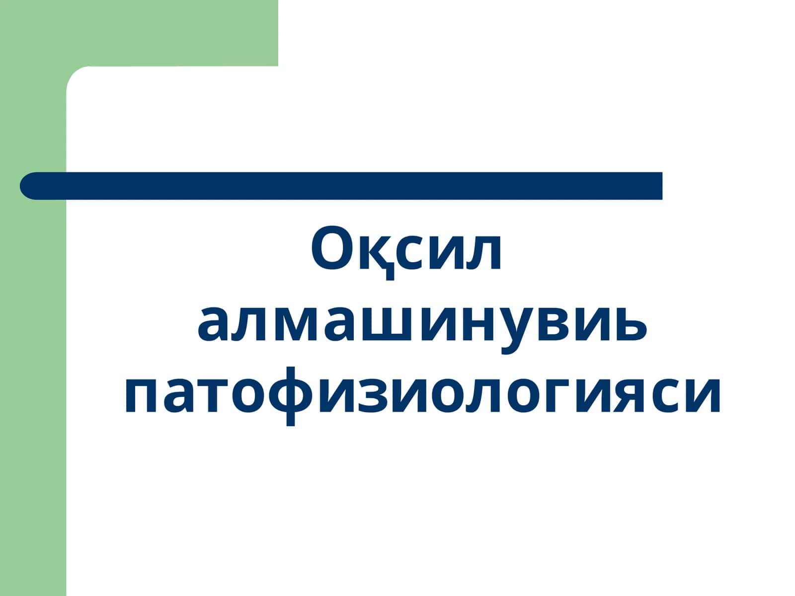 Оқсил алмашинувиь патофизиологияси
