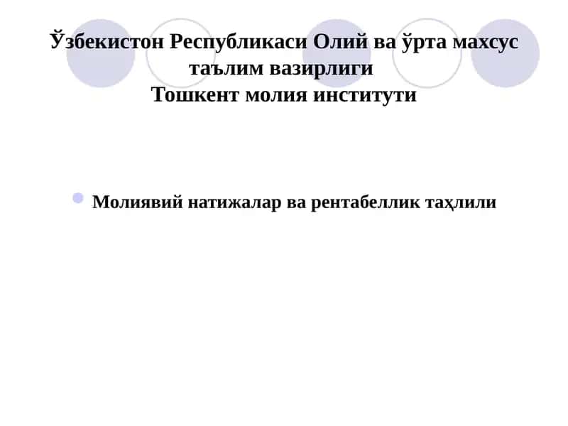 Молиявий натижалар ва рентабеллик таҳлили
