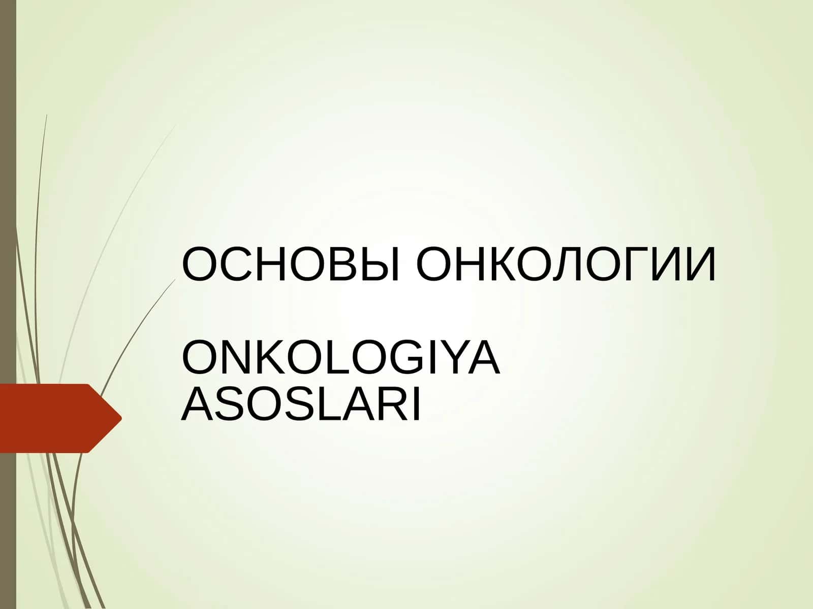 ОСНОВЫ ОНКОЛОГИИONKOLOGIYA ASOSLARI