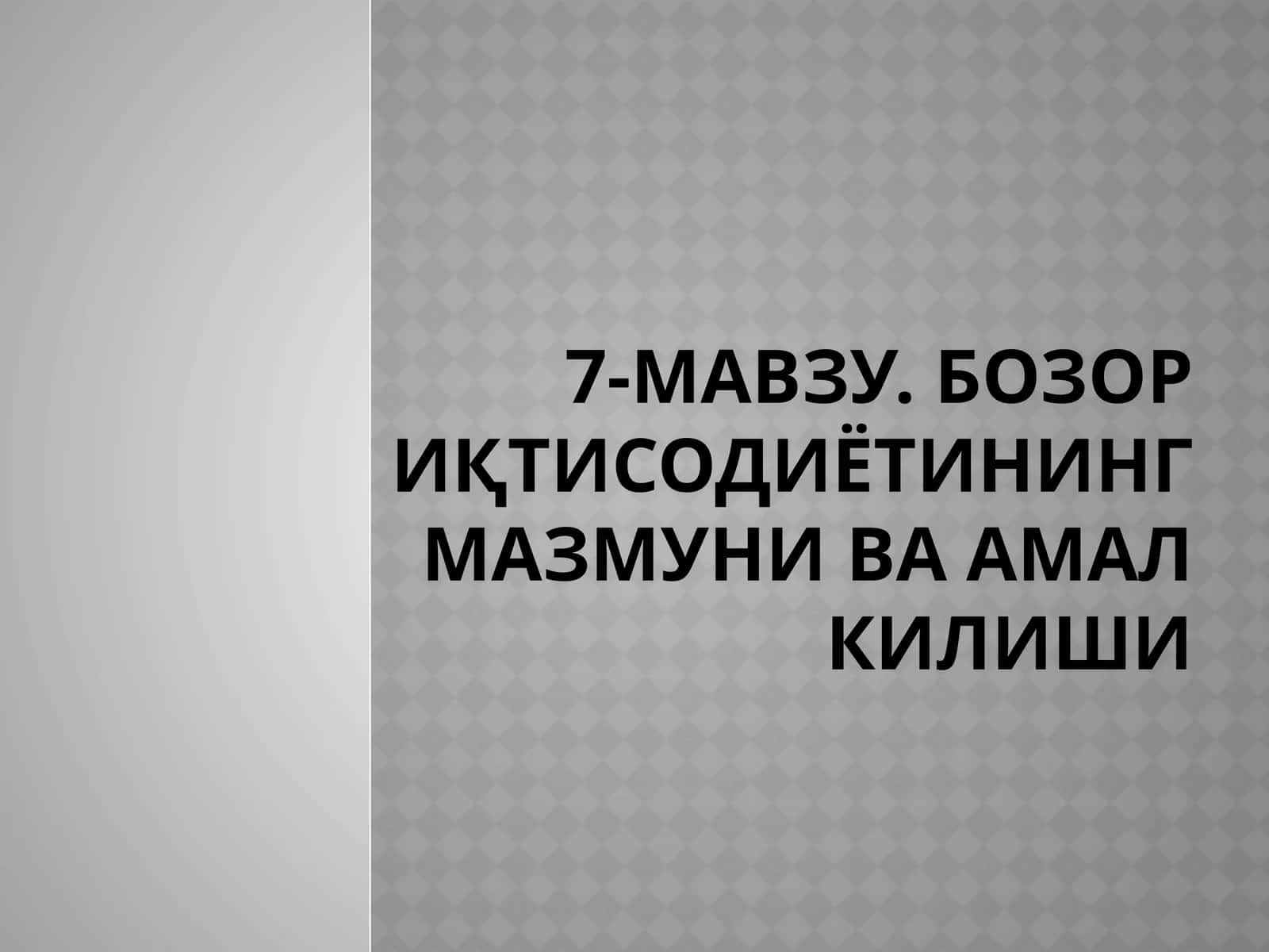 Бозор Иқтисодиёти