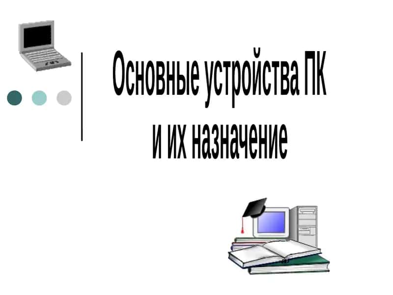Основные устройства ПК