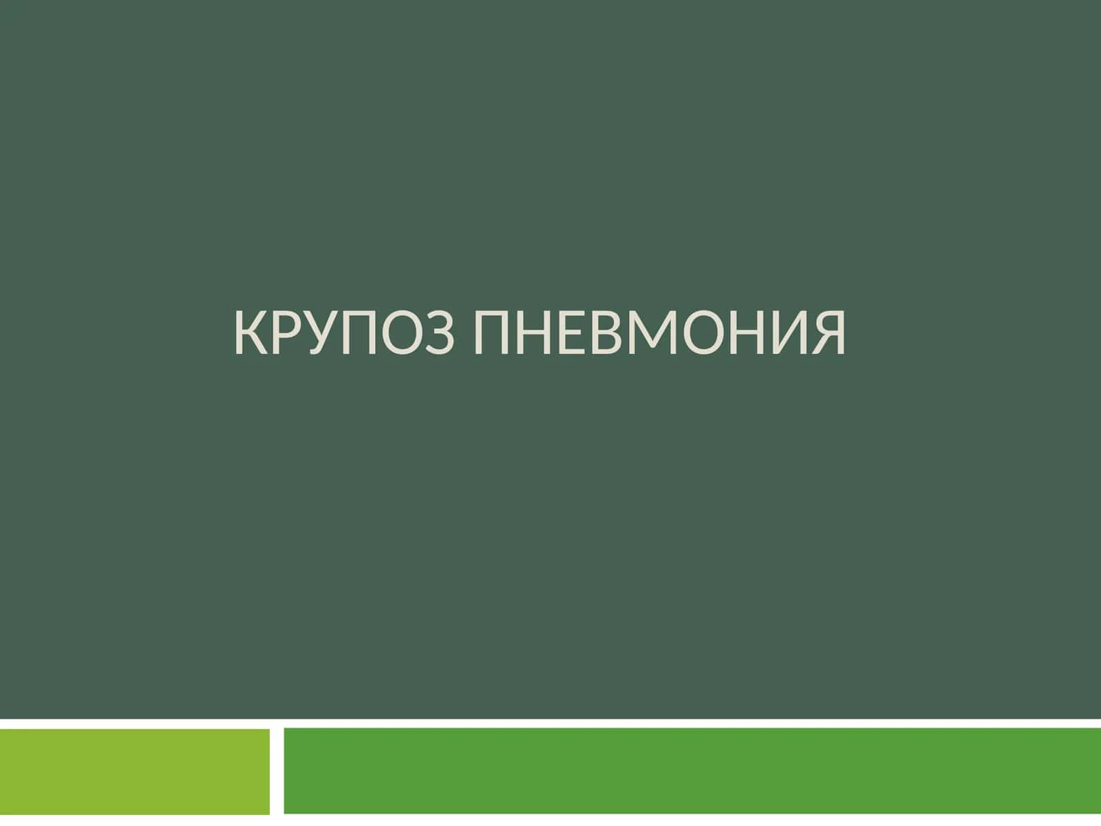 КРУПОЗ ПННВРМНИЯ
