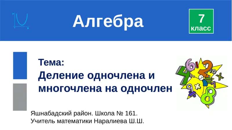 Деление одночлена и многочлена на одночлен