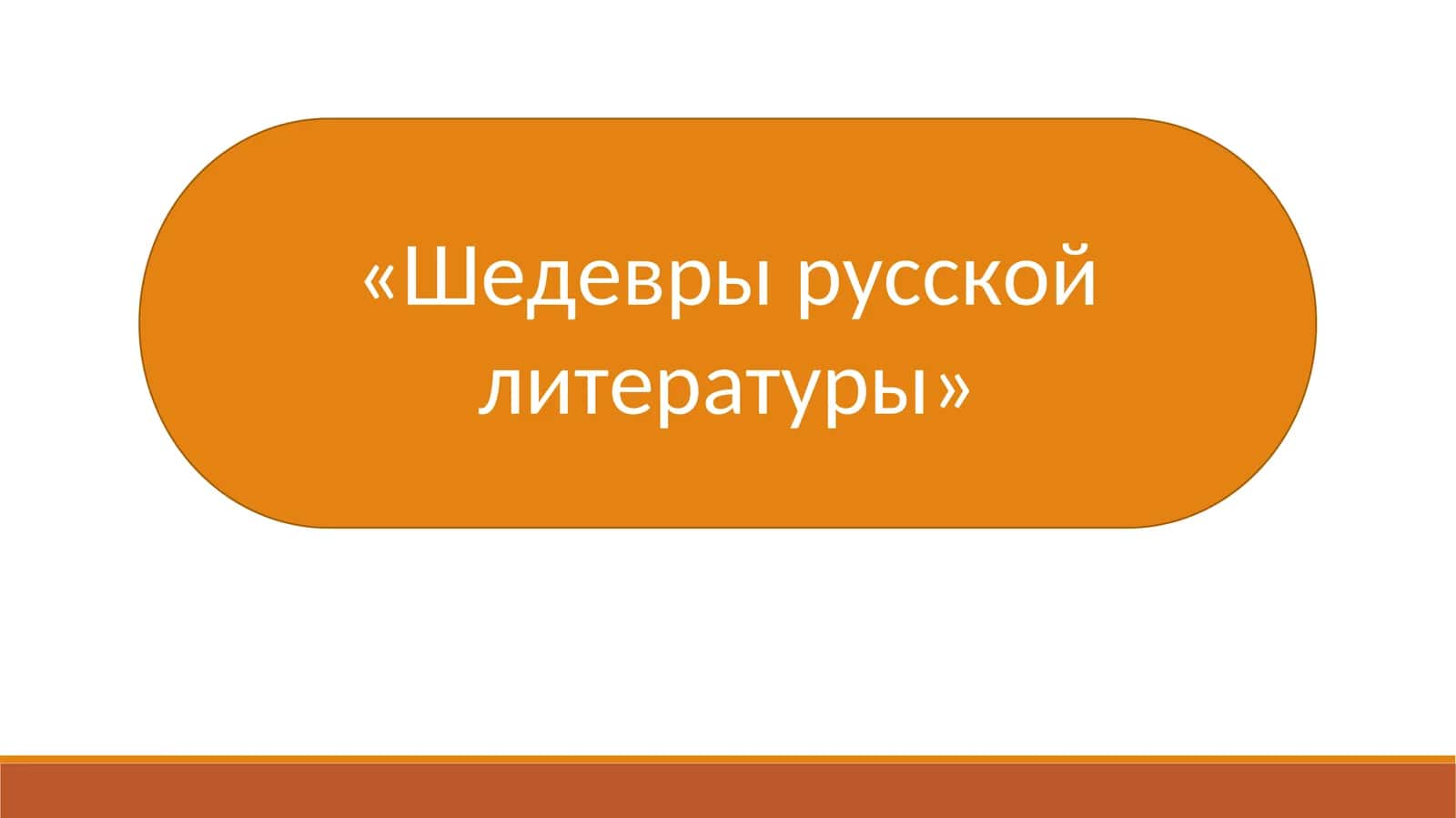 «Шедевры русской литературы»
