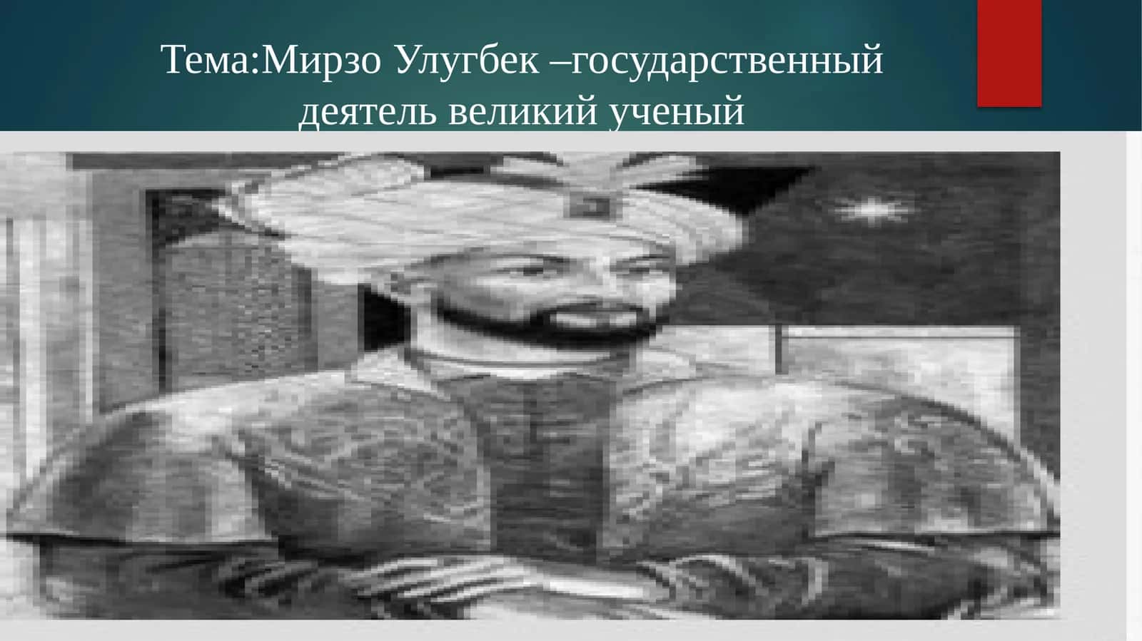 МирзоУлугбек –государственный деятель великий ученый