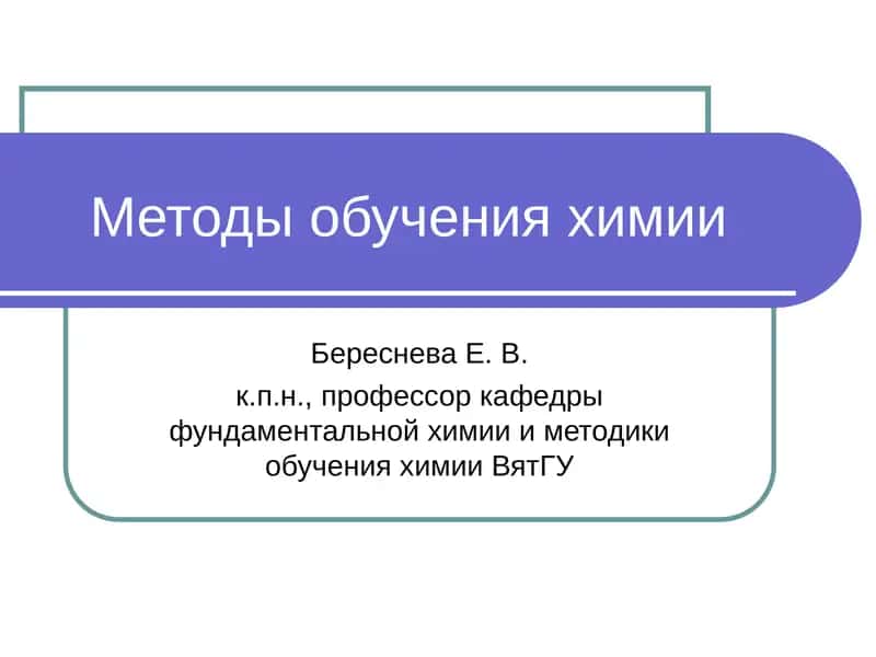 Методы обучения химии