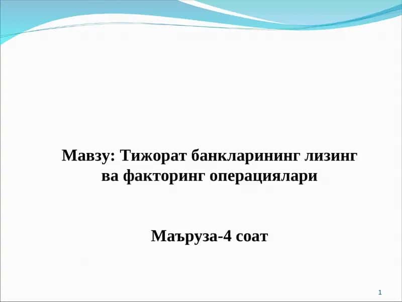 Тижорат банкларининг лизинг ва факторинг операциялари