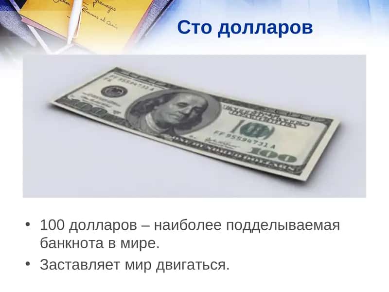 Сто долларов
