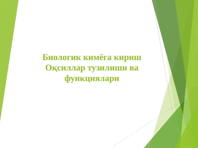 Биологик кимёга кириш