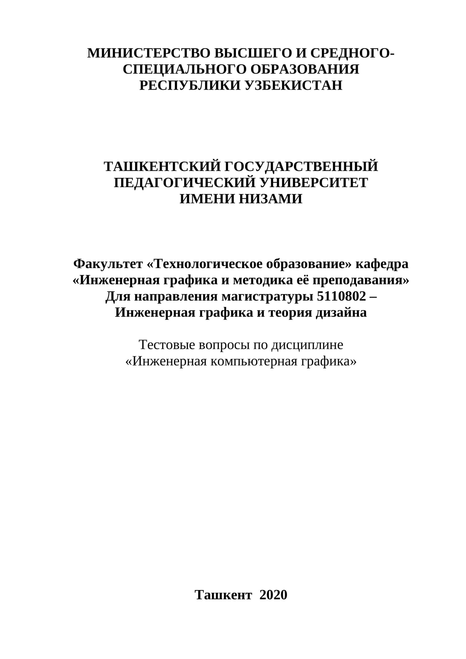 Инженерная компьютерная графика
