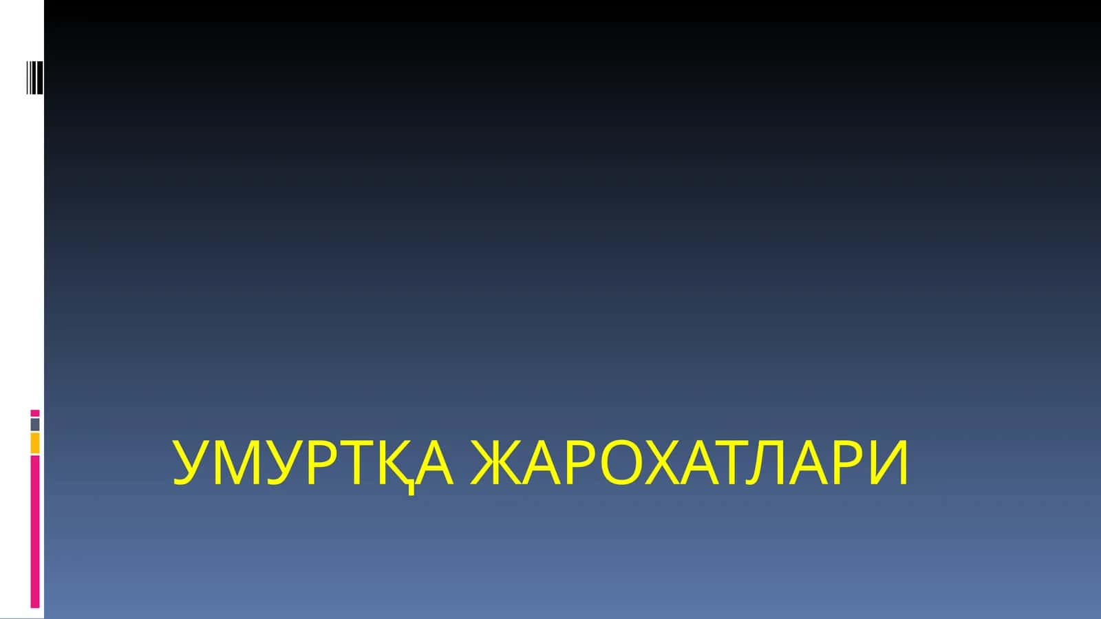 УМУРТҚА ЖАРОХАТЛАРИ