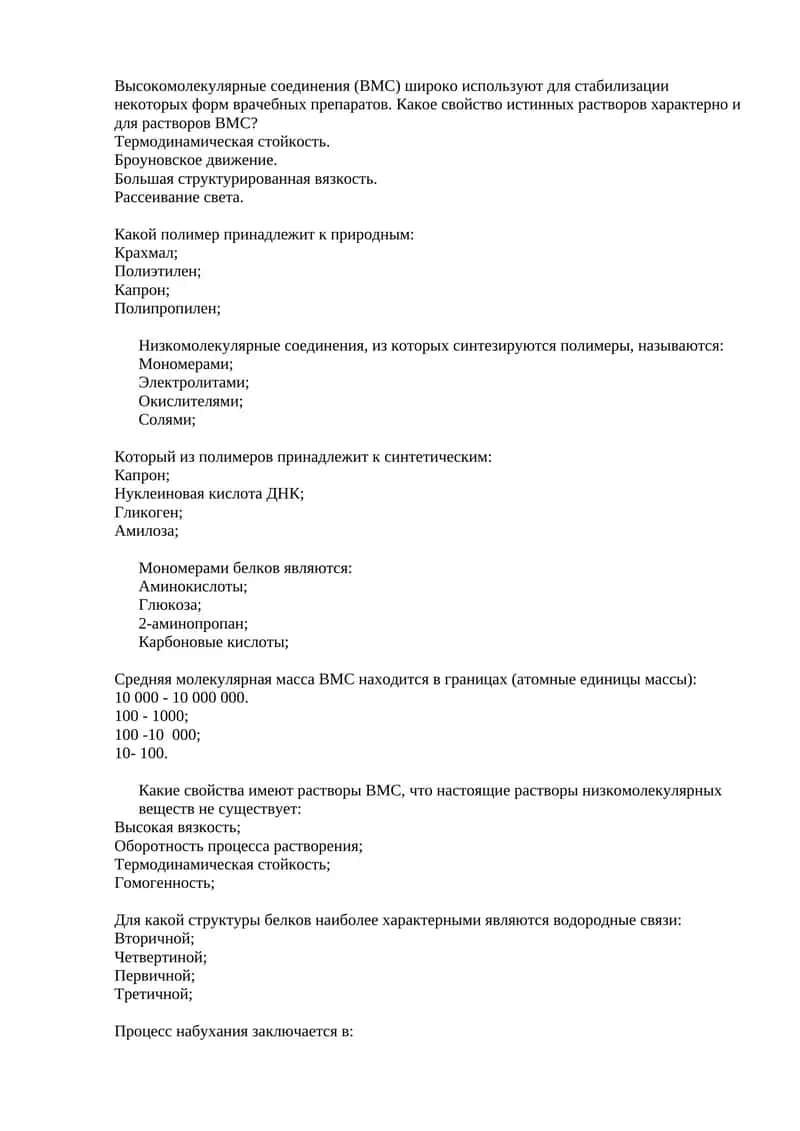 Высокомолекулярные соединения