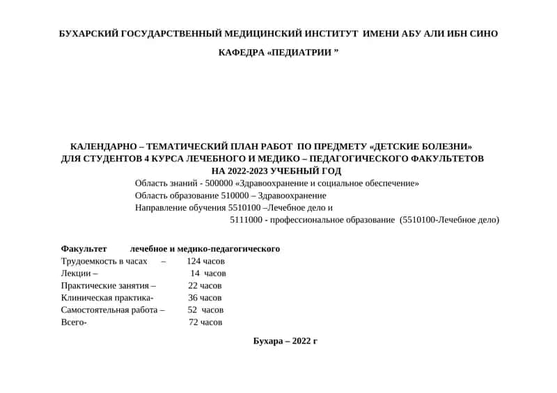 КАЛЕНДАРНО – ТЕМАТИЧЕСКИЙ ПЛАН РАБОТ ПО ПРЕДМЕТУ «ДЕТСКИЕ БОЛЕЗНИ» ДЛЯ СТУДЕНТОВ 4 КУРСА ЛЕЧЕБНОГО И МЕДИКО – ПЕДАГОГИЧЕСКОГО ФАКУЛЬТЕТОВ