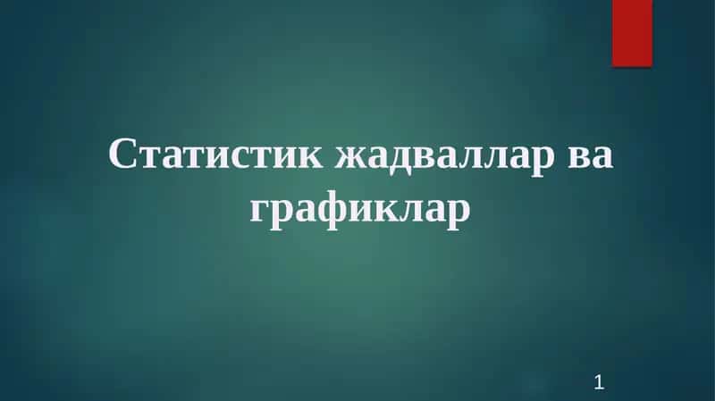 Статистик жадваллар ва графиклар