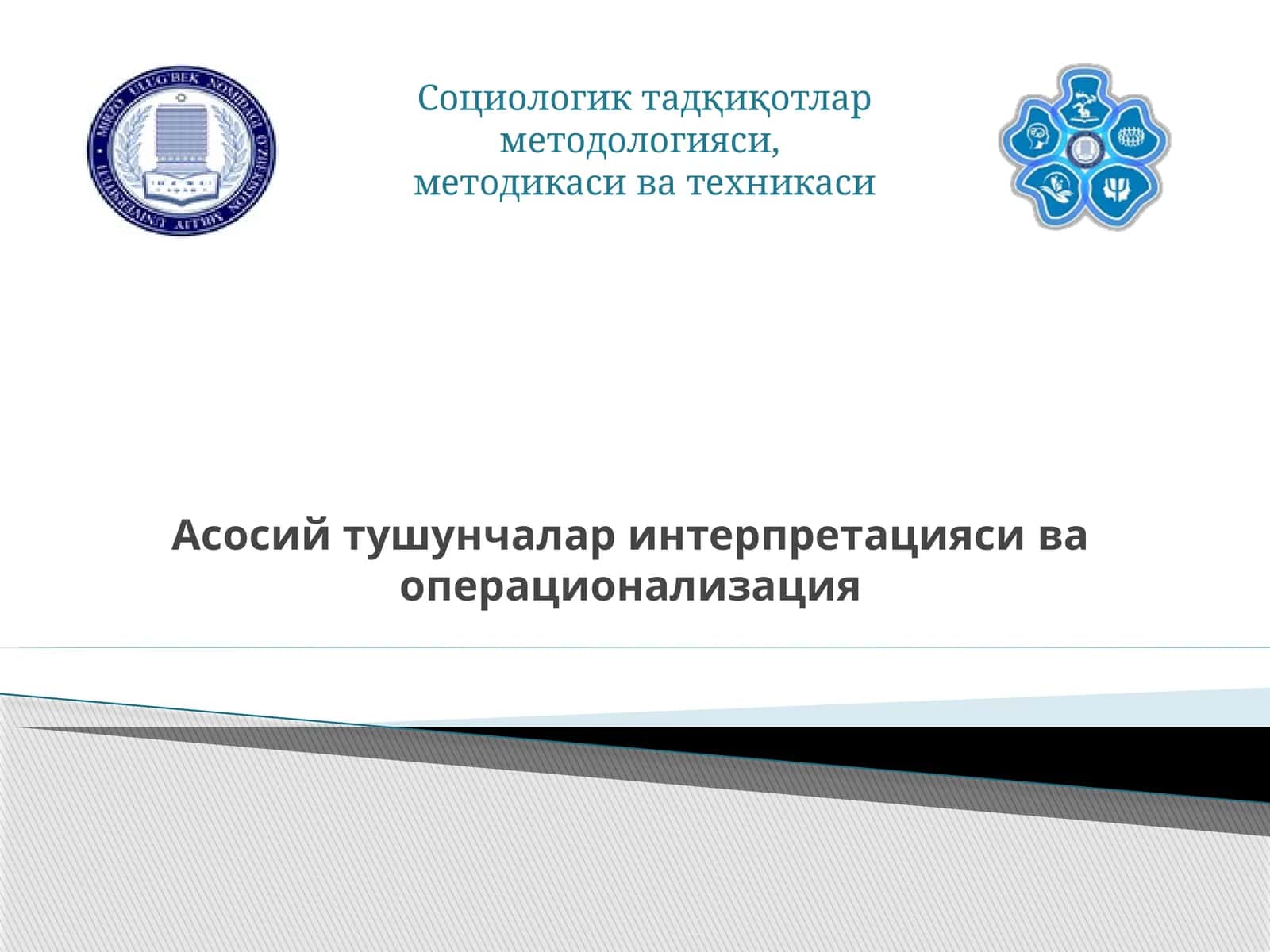 Асосий тушунчалар интерпретацияси ва операционализация