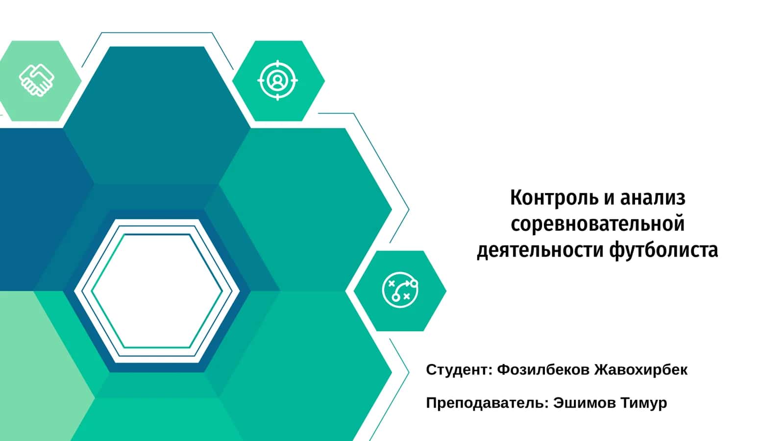 Контроль и анализ соревновательной деятельности футболиста