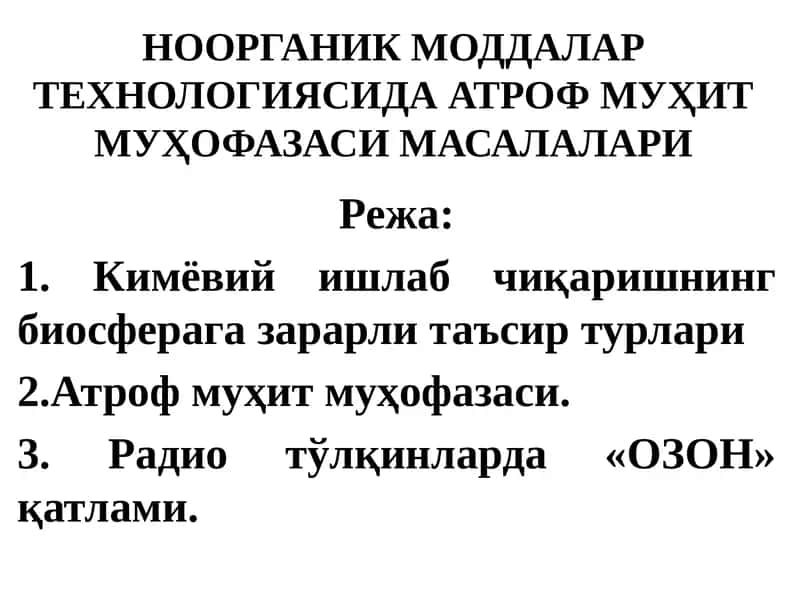 НООРГАНИК МОДДАЛАР ТЕХНОЛОГИЯСИДА АТРОФ МУҲИТ МУҲОФАЗАСИ МАСАЛАЛАРИ