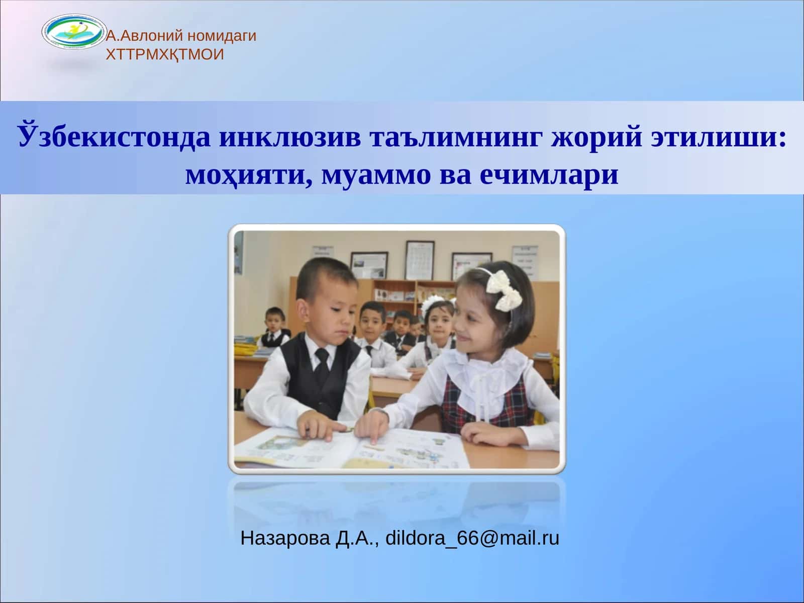 Ўзбекистонда инклюзив таълимнинг жорийэтилиши: моҳияти, муаммо ва ечимлари