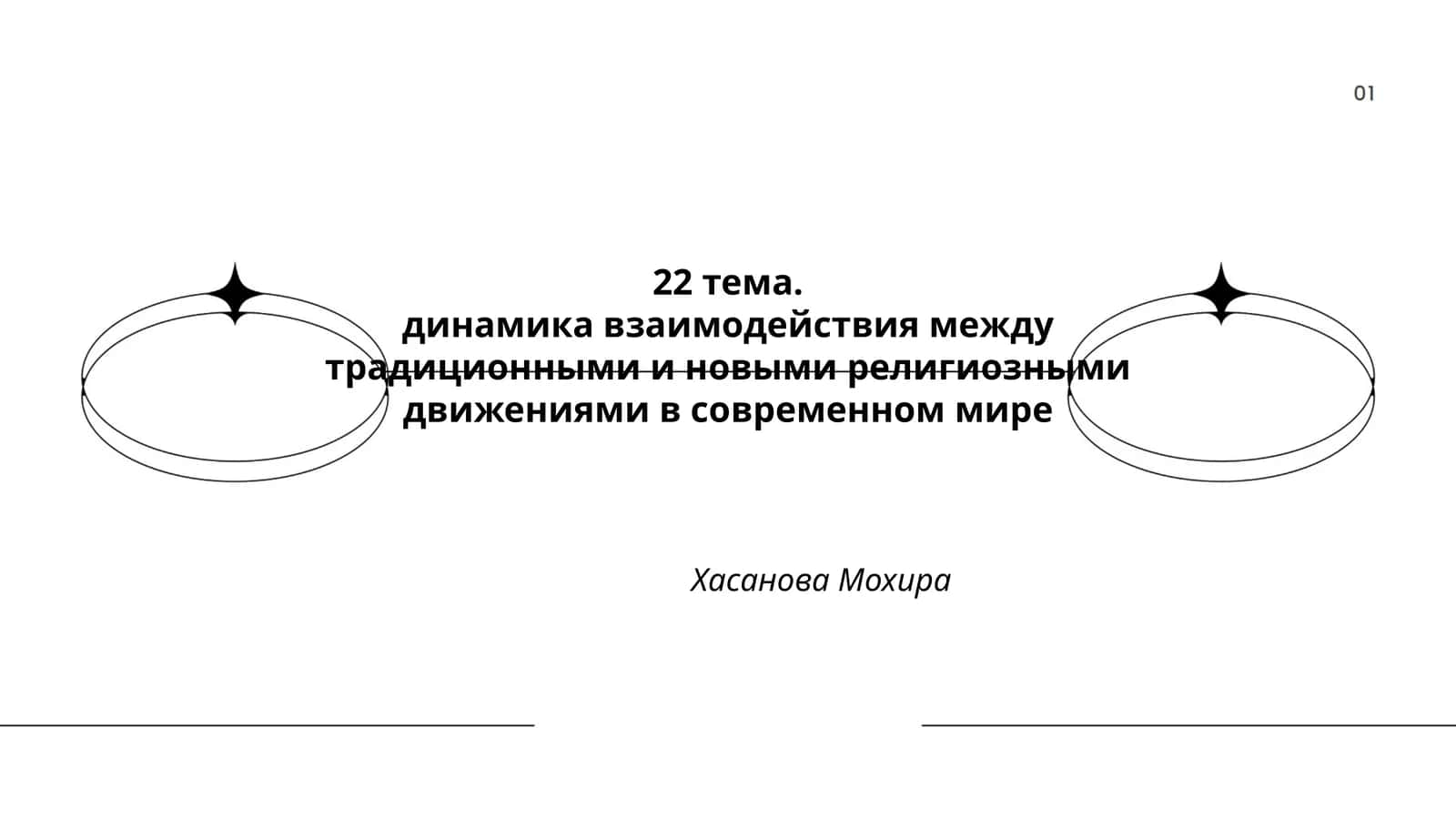 Динамика взаимодействия между традиционными и новыми религиозными движениями в современном мире