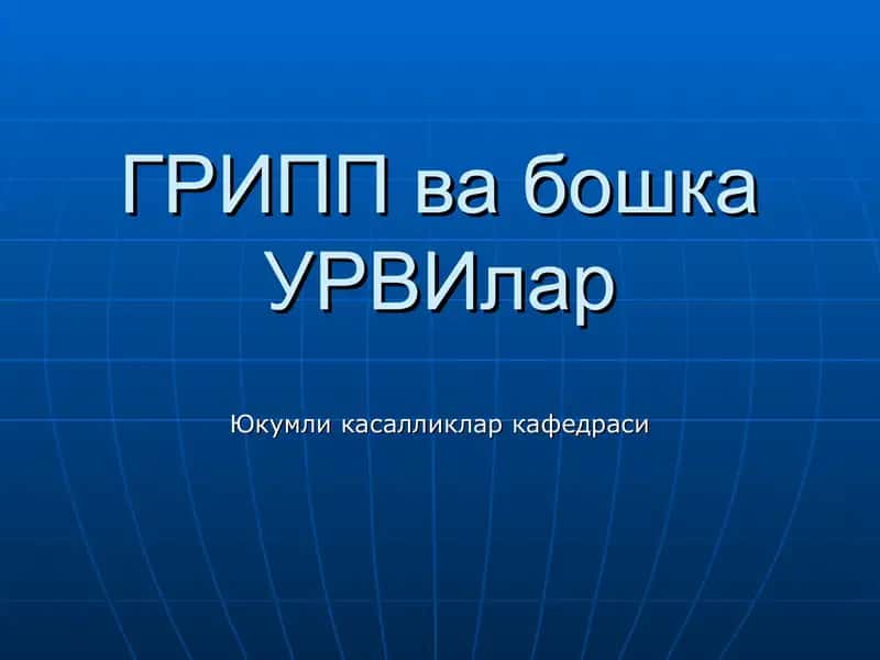 Грипп ва бошка УРВИлар