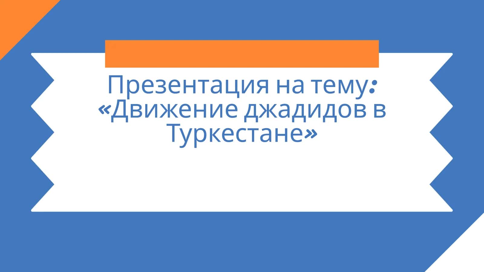 Движение джадидов в Туркестане