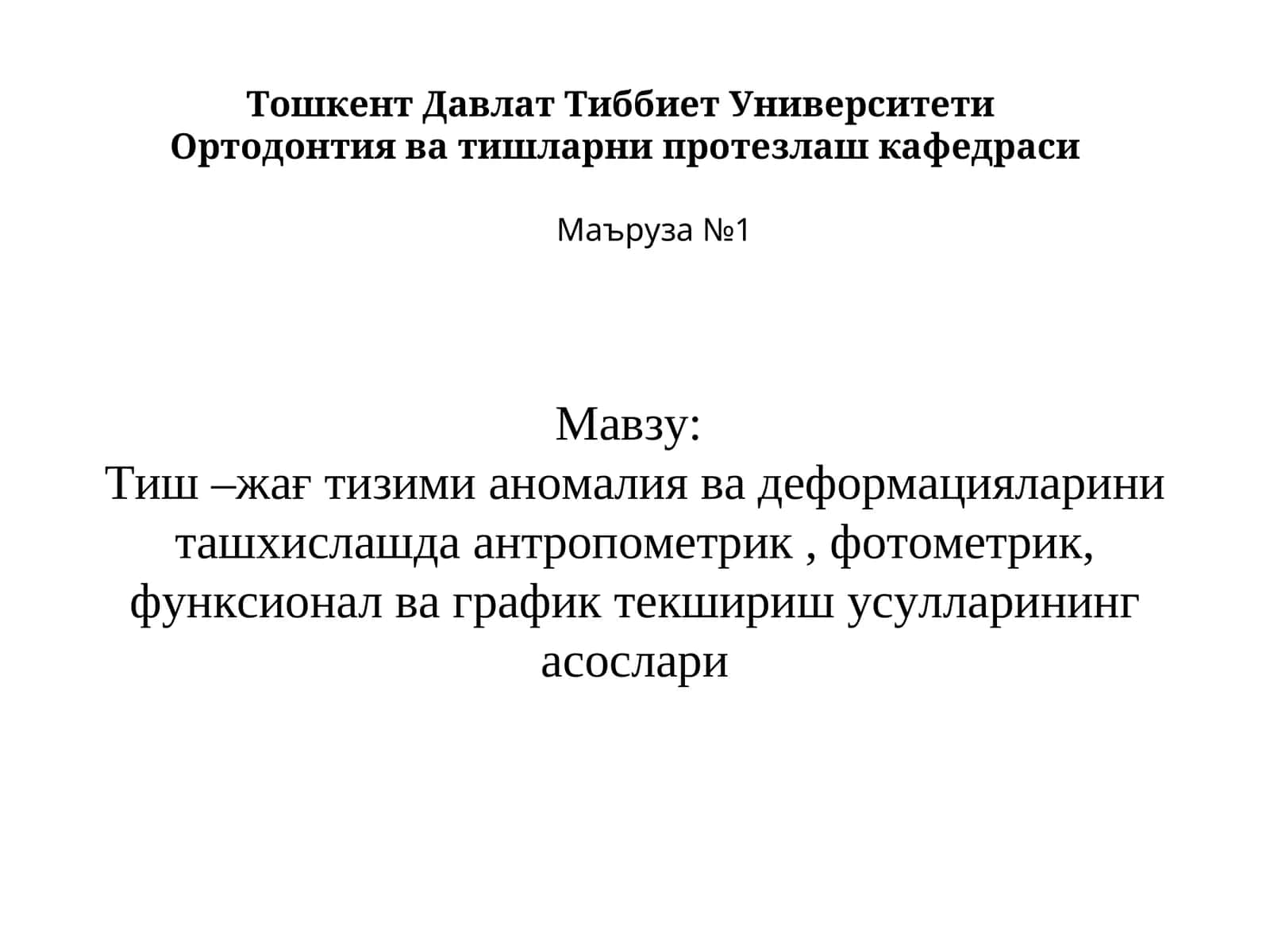 Тиш –жағ тизими аномалия ва деформацияларини ташхислашда антропометрик, фотометрик, функсионал ва график текшириш усулларининг асослари