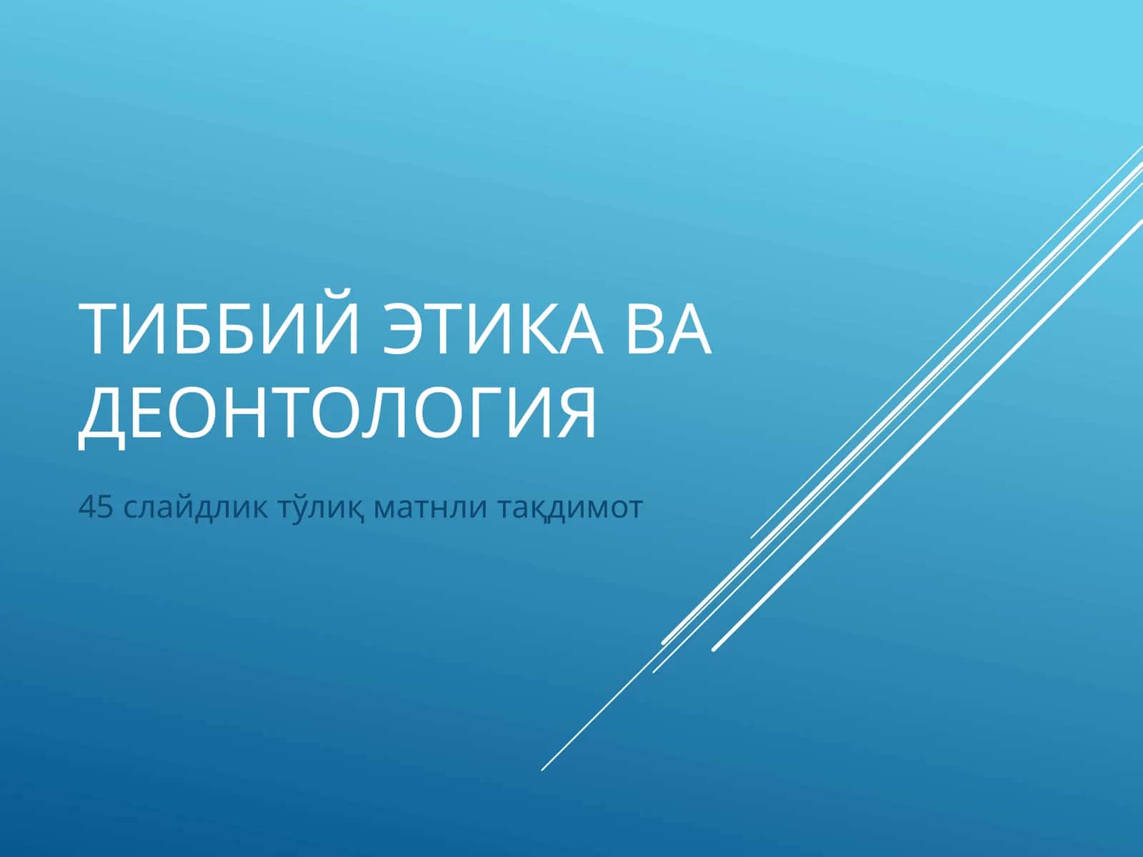 Тиббий этика ва деонтология