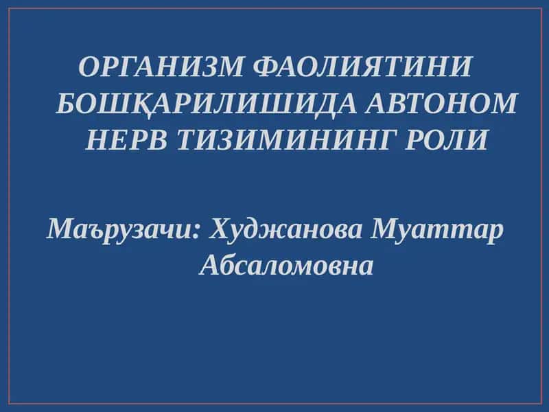 ОРГАНИЗМ ФАОЛИЯТИНИ БОШҚАРИЛИШИДА АВТОНОМ НЕРВ ТИЗИМИНИНГ РОЛИ