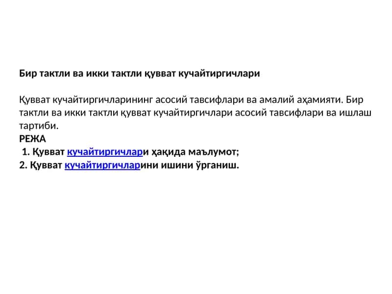 Биртактли ва икки тактли қувват кучайтиргичлари