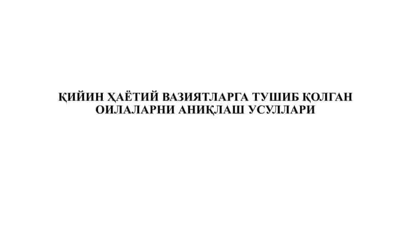 ҚИЙИН ҲАЁТИЙ ВАЗИЯТЛАРГА ТУШИБ ҚОЛГАН ОИЛАЛАРНИ АНИҚЛАШ УСУЛЛАРИ