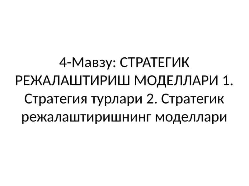 СТРАТЕГИК РЕЖАЛАШТИРИШ МОДЕЛЛАРИ