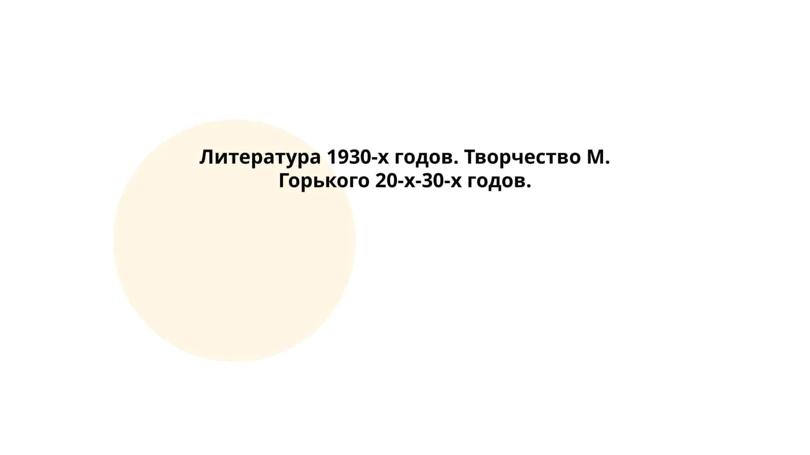 Литература 1930-х годов. Творчество М. Горького 20-х-30-х годов