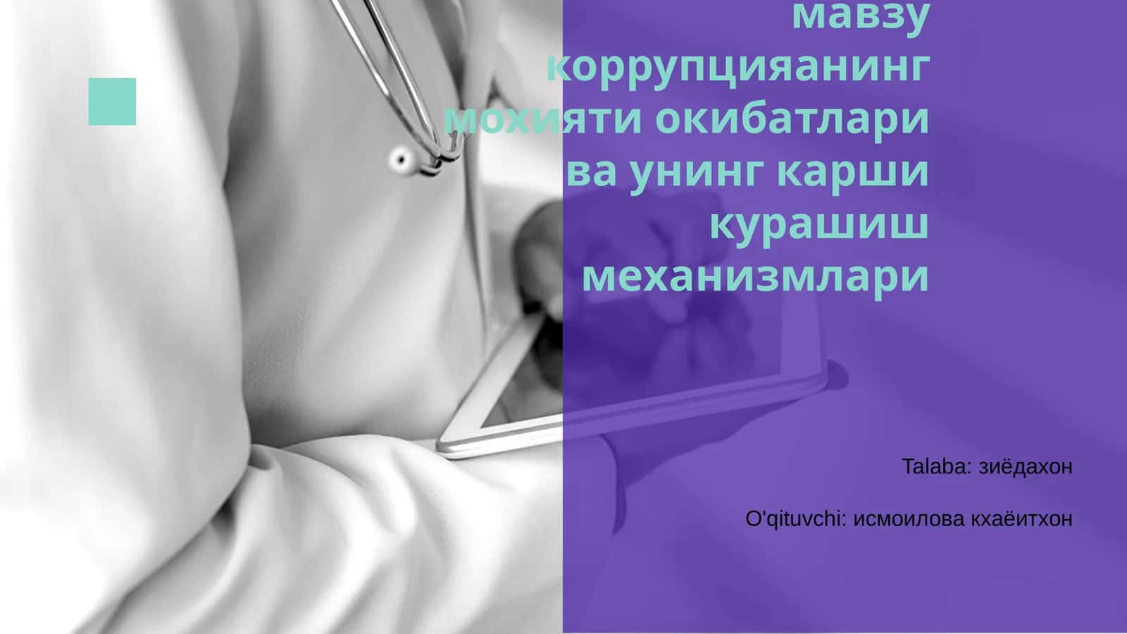 Коррупцияанинг моҳияти ва уч равишда умумий тарқатиш механизмлари