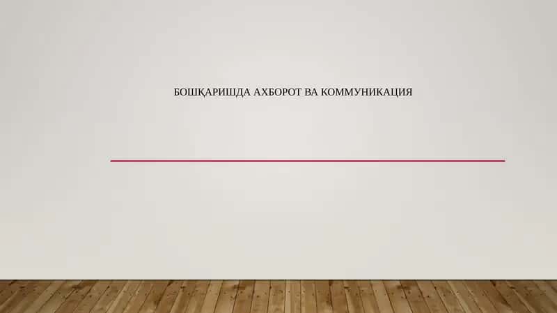 Бошқаришда ахборот ва коммуникация