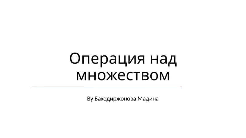 Операция над множеством