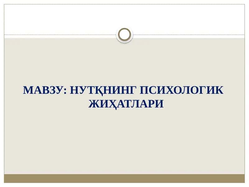 НУТҚНИНГ ПСИХОЛОГИК ЖИҲАТЛАРИ