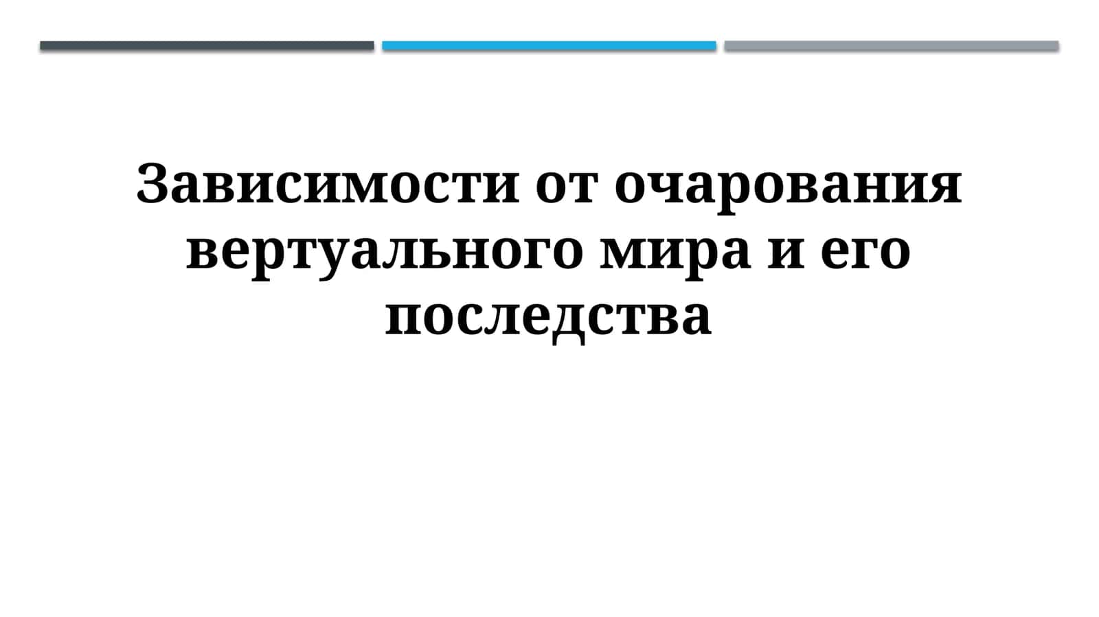 Виртуальная зависимость и ее последствия