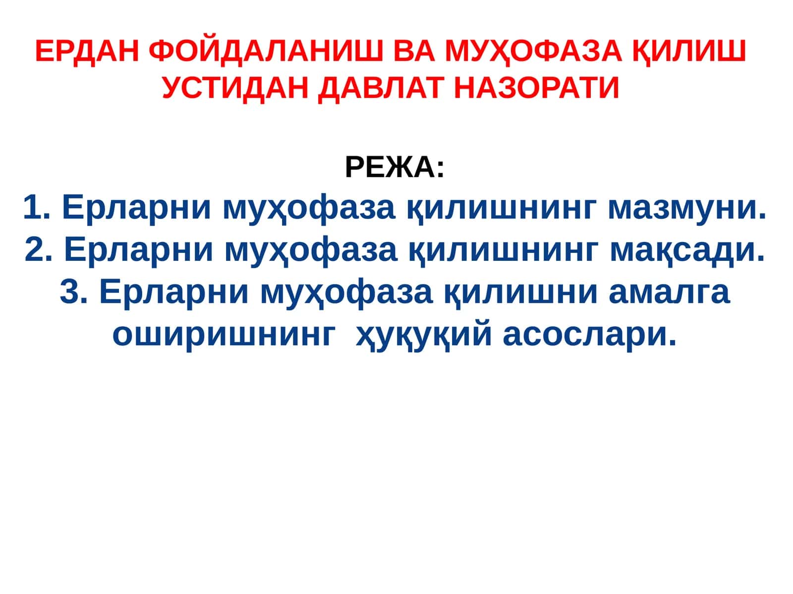 ЕРДАНФОЙДАЛАНИШ ВА МУҲОФАЗА ҚИЛИШ УСТИДАН ДАВЛАТ НАЗОРАТИ