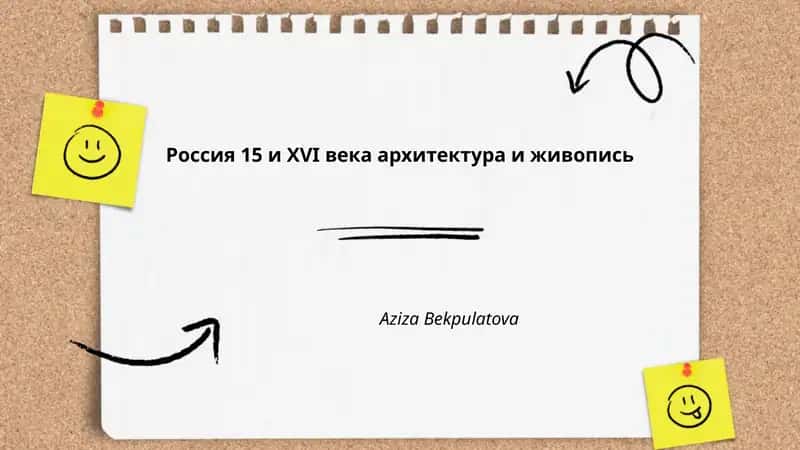 Россия 15 и XVI века архитектура и живопись