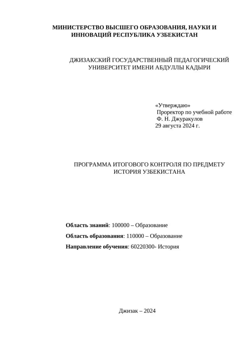 ПРОГРАММА ИТОГОВОГО КОНТРОЛЯ ПО ПРЕДМЕТУ ИСТОРИЯ УЗБЕКИСТАНА