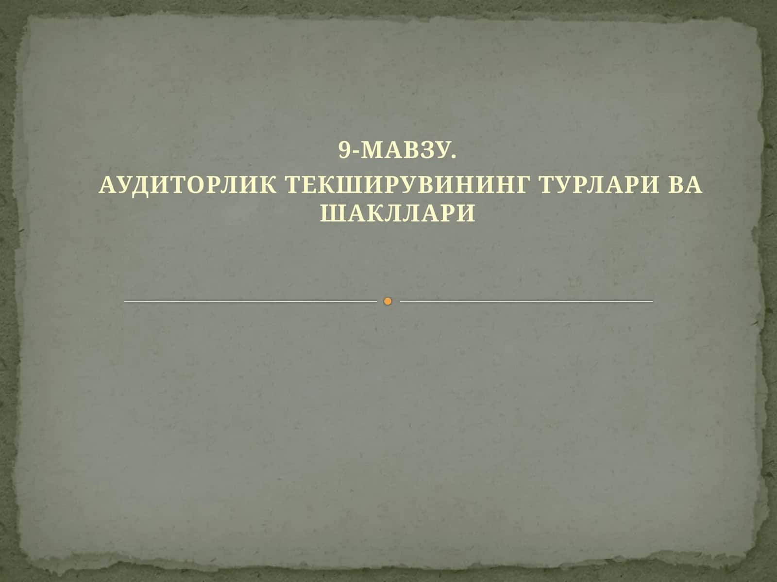 МАВЗУ. АУДИТОРЛИК ТЕКШИРУВИНИНГ ТУРЛАРИ ВА ШАКЛЛАРИ