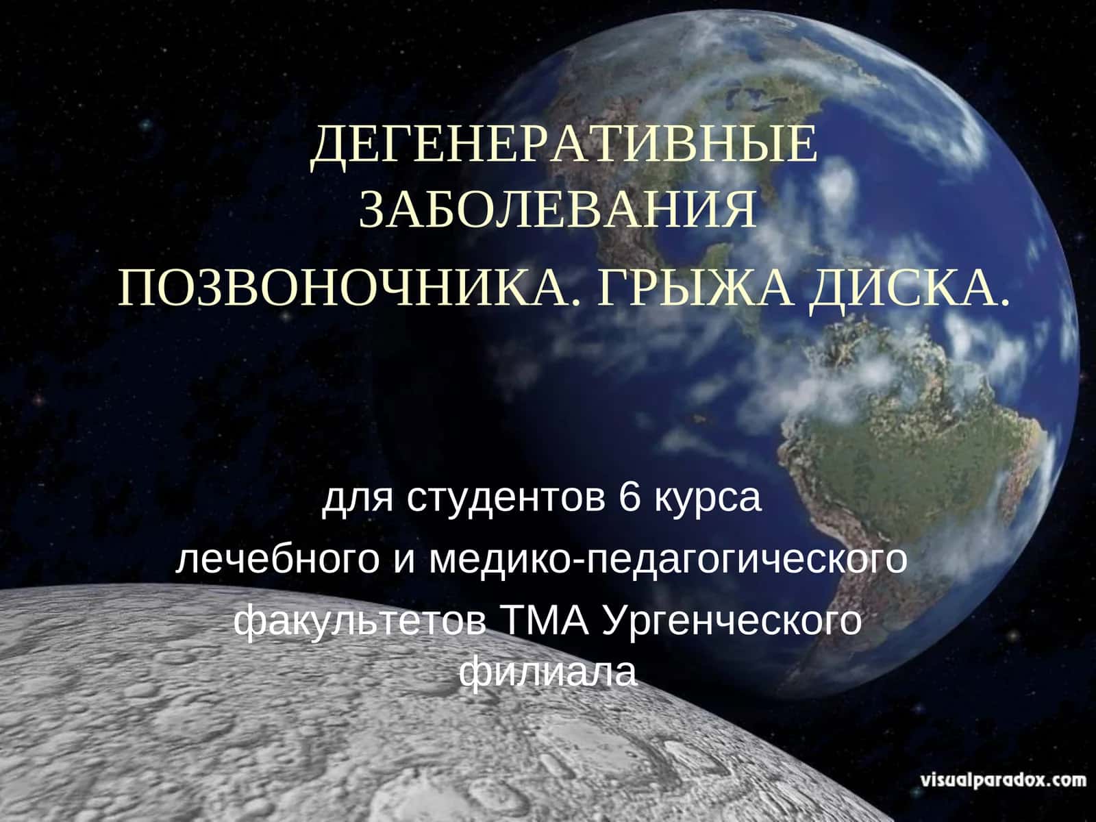 ДЕГЕНЕРАТИВНЫЕ ЗАБОЛЕВАНИЯ ПОЗВОНОЧНИКА. ГРЫЖА ДИСКА