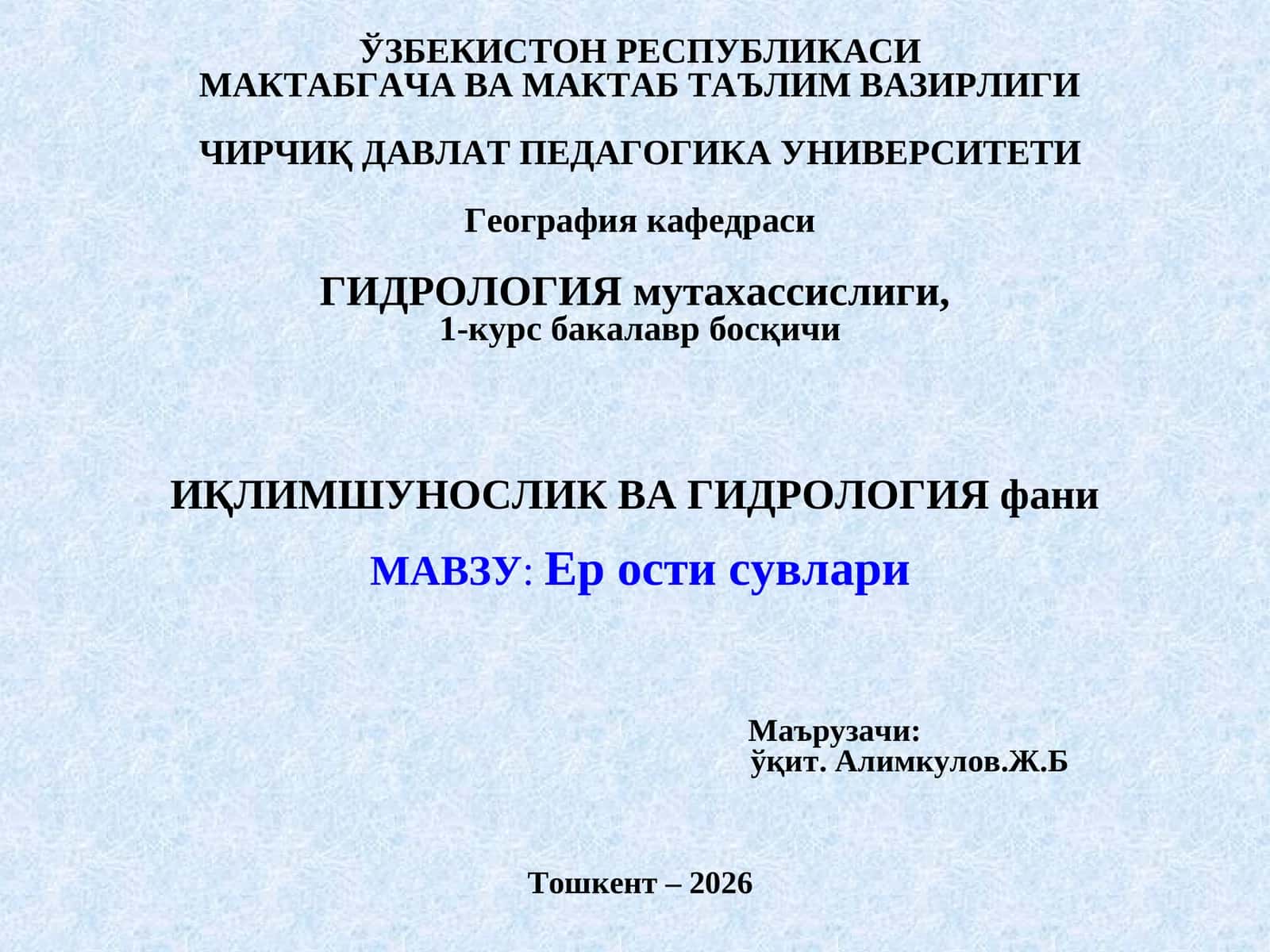 Гидрология