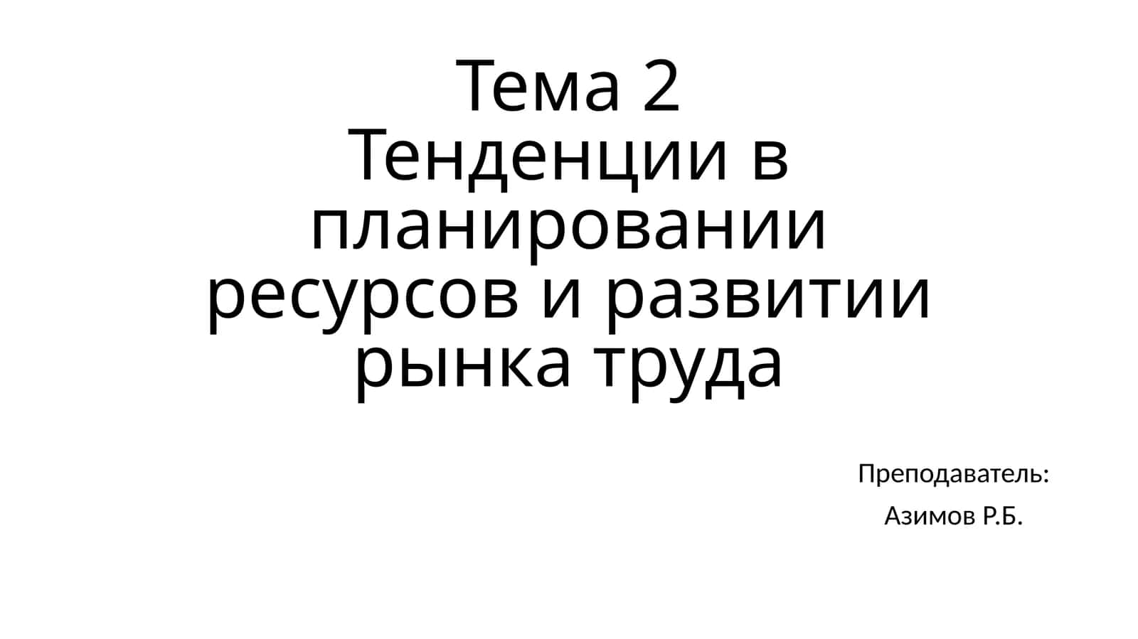 Тенденции в планировании ресурсов и развитии рынка труда