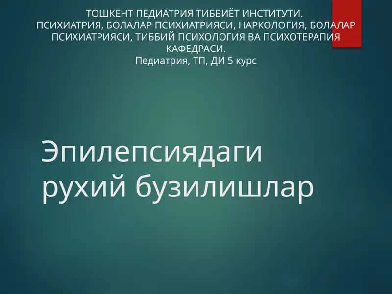 Эпилепсиядагирухийбузилишлар