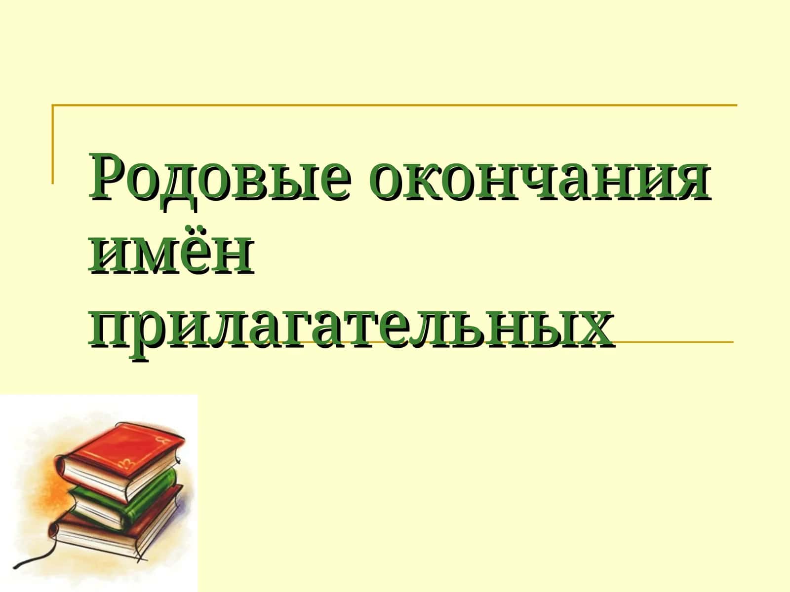 Родовые окончания имён прилагательных