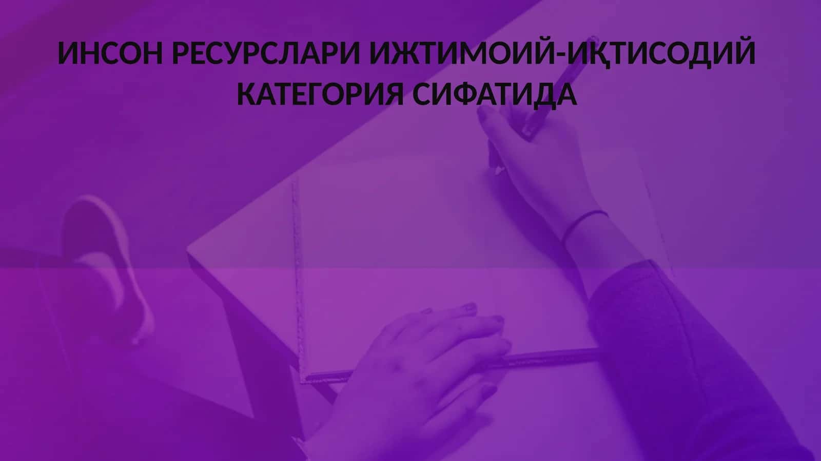 ИНСОН РЕСУРСЛАРИ ИЖТИМОИЙ-ИҚТИСОДИЙ КАТЕГОРИЯ СИФАТИДА