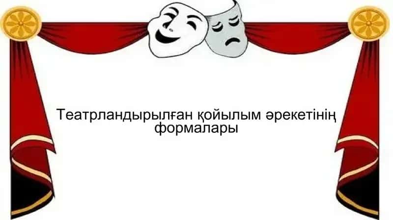 Театрландырылған қойылым әрекетінің формалары
