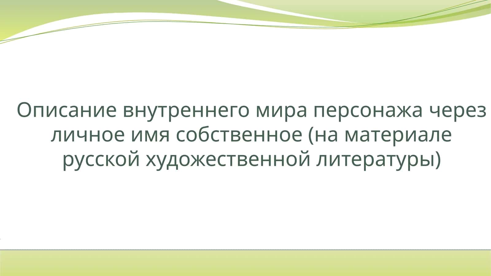 Описание внутреннего мира персонажа через личное имя собственное (на материале русской художественной литературы)